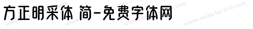 方正明采体 简字体转换